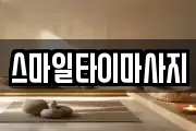 스마일타이마사지