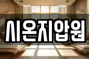 시온지압원