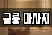 금룡 마사지