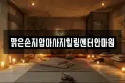 맑은손지압마사지힐링센터안마원