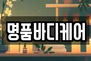 명품바디케어