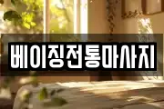 베이징전통마사지