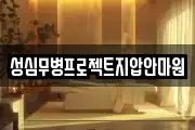 성심무병프로젝트지압안마원