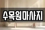 수목원마사지