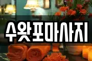 수왓포마사지