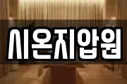 시온지압원