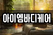 아이엠바디케어