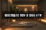 에이티엠플러스 의정부 문 마사지 ATM