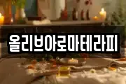 올리브아로마테라피