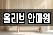 올리브 안마원