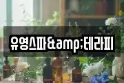 유영스파&테라피