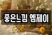 좋은느낌 엠제이