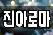 진아로마