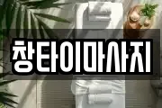 창타이마사지