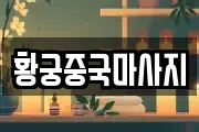 황궁중국마사지