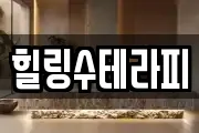 힐링수테라피
