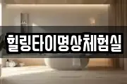 힐링타이명상체험실