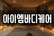 아이엠바디케어
