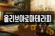 올리브아로마테라피