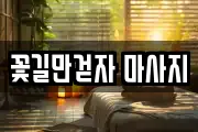 꽃길만걷자 마사지