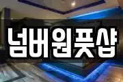 넘버원풋샵