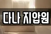 경기도 의정부시 용현동 마사지, 지압등 업체정보