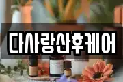 다사랑산후케어