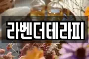라벤더테라피