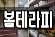 봄테라피