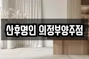 산후명인 의정부양주점