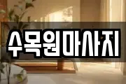 수목원마사지