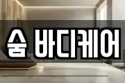 숨 바디케어