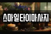 스마일타이마사지