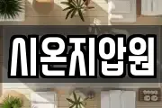 시온지압원