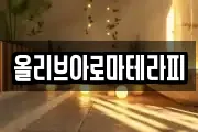 올리브아로마테라피
