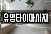 유명타이마사지