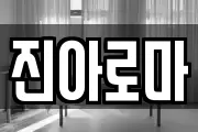 진아로마
