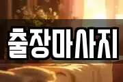 출장마사지