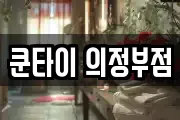 쿤타이 의정부점