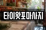 타이왓포마사지