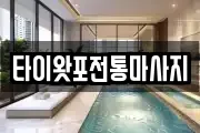 타이왓포전통마사지