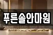 푸른솔안마원