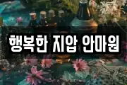행복한 지압 안마원