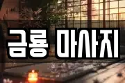 금룡 마사지