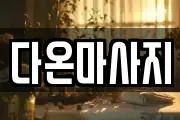 다온마사지