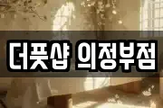 더풋샵 의정부점