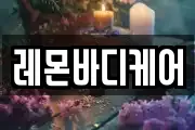 레몬바디케어