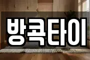 방콕타이