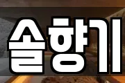 솔향기