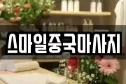 스마일중국마사지